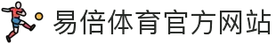 易倍体育 - 中国官方网站 · YIBEI SPORTS